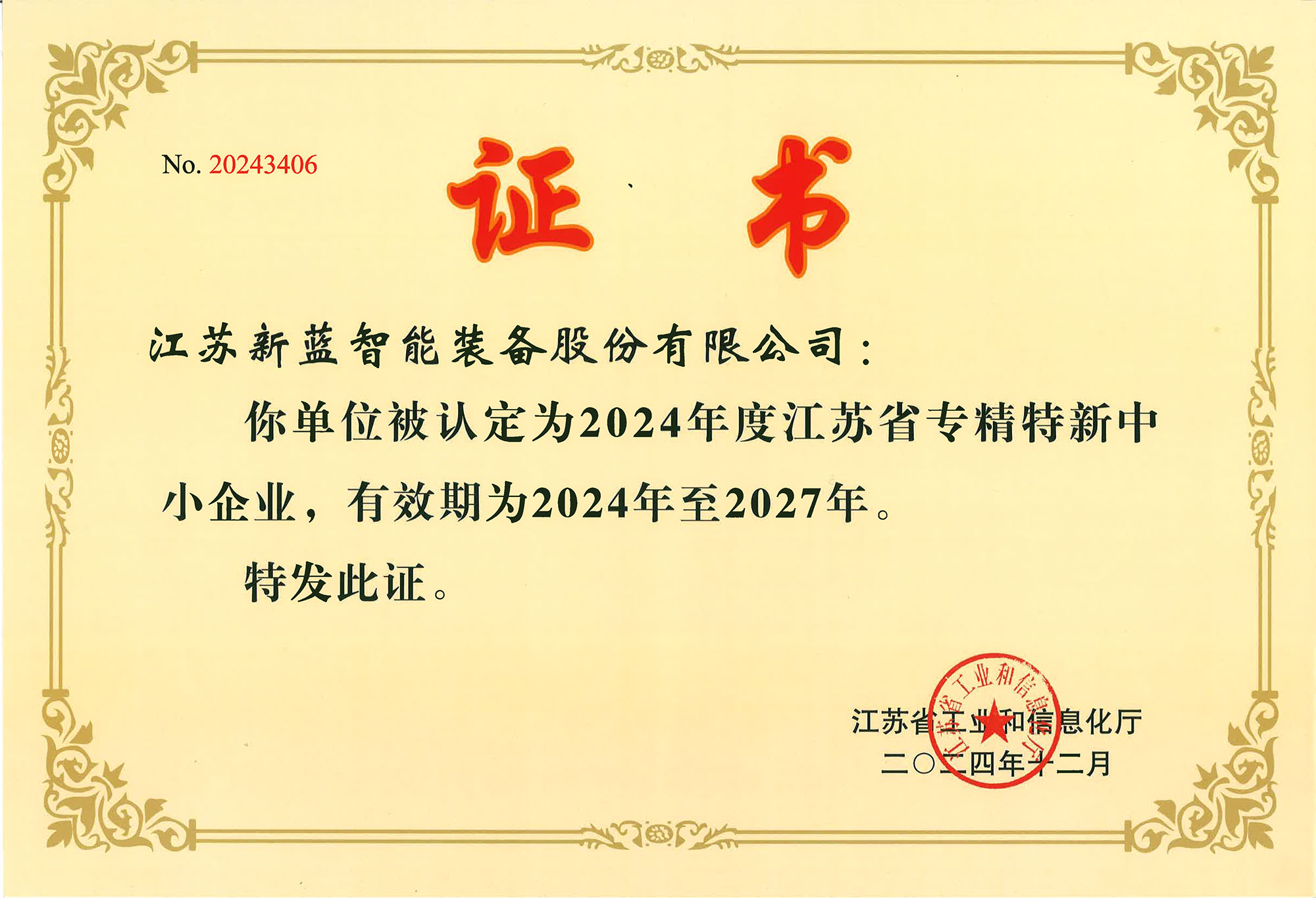 喜報(bào)|新藍(lán)智能榮獲“專(zhuān)精特新”企業(yè)認(rèn)定
